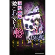 地獄少女閻魔あいセレクション激こわストーリー影（講談社コミックスなかよし） [コミック]