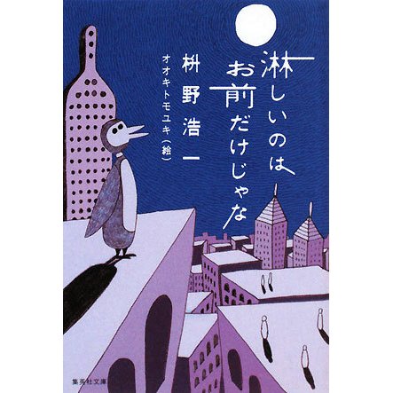 湫しいのはお前だけじゃな(集英社文庫) [文庫]