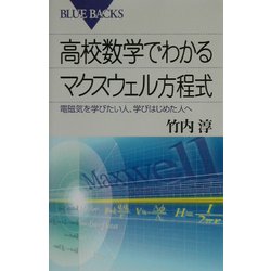 高校数学でわかるマクスウェル方程式―電磁気を学びたい人、学びはじめた人へ(ブルーバックス) [新書]