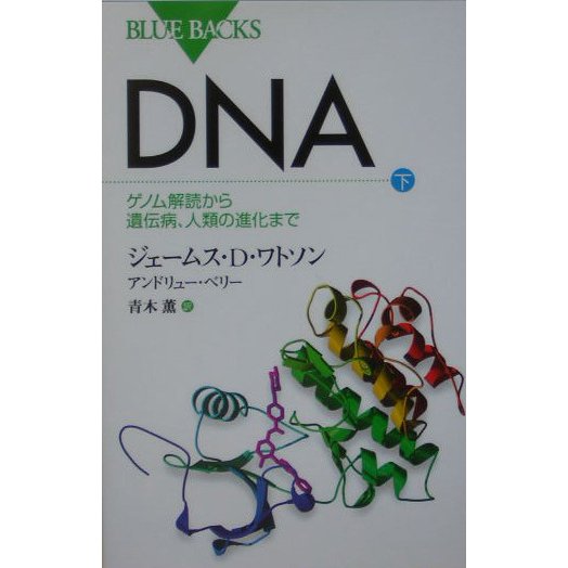 DNA〈下〉ゲノム解読から遺伝病、人類の進化まで(ブルーバックス) [新書]