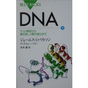 DNA〈下〉ゲノム解読から遺伝病、人類の進化まで(ブルーバックス) [新書]