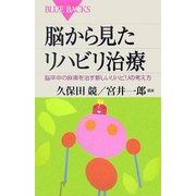 脳から見たリハビリ治療―脳卒中の麻痺を治す新しいリハビリの考え方(ブルーバックス) [新書]