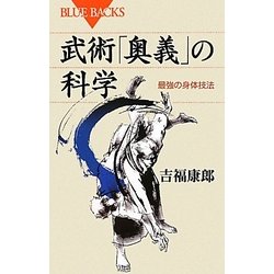 武術「奥義」の科学―最強の身体技法(ブルーバックス) [新書]