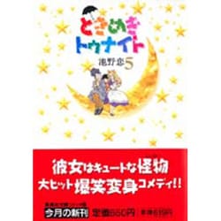 ときめきトゥナイト 5(集英社文庫(コミック版)) [文庫]