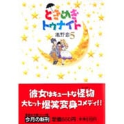 ときめきトゥナイト 5(集英社文庫(コミック版)) [文庫]