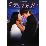『シティーハンターin Seoul』公式ガイドブック [単行本]