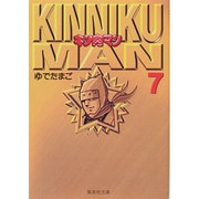 キン肉マン 7(集英社文庫(コミック版)) [文庫]