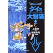 DRAGON QUEST―ダイの大冒険― 4(集英社文庫(コミック版)) [文庫]