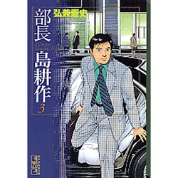 部長　島耕作（3）(講談社漫画文庫) [文庫]