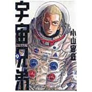 宇宙兄弟（9）(モーニング　KC) [コミック]
