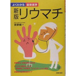 新版 リウマチ(よくわかる最新医学) [単行本]