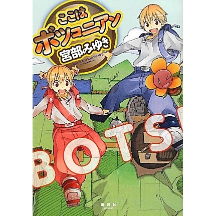 ここはボツコニアン [単行本]