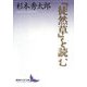 『徒然草』を読む(講談社文芸文庫) [文庫]