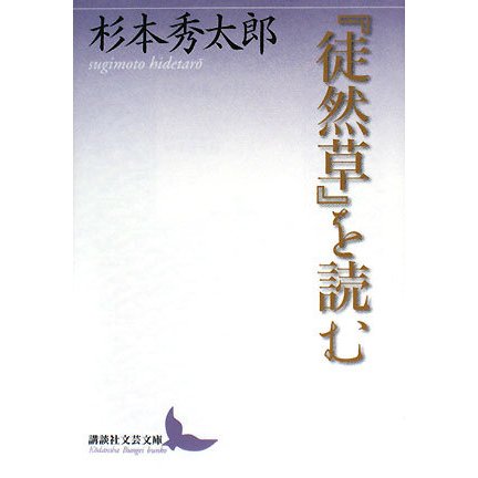 『徒然草』を読む(講談社文芸文庫) [文庫]