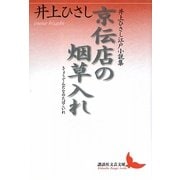 京伝店の烟草入れ―井上ひさし江戸小説集(講談社文芸文庫) [文庫]