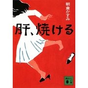 肝、焼ける(講談社文庫) [文庫]