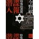 特殊防諜班 諜報潜入(講談社文庫) [文庫]