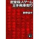 密室殺人ゲーム王手飛車取り(講談社文庫) [文庫]