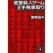 密室殺人ゲーム王手飛車取り(講談社文庫) [文庫]