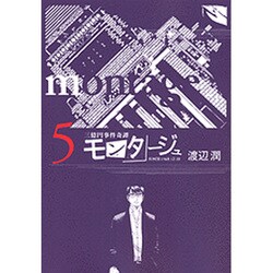 モンタージュ 5（ヤングマガジンコミックス） [コミック]