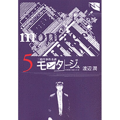 モンタージュ 5（ヤングマガジンコミックス） [コミック]