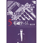モンタージュ 5（ヤングマガジンコミックス） [コミック]