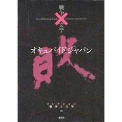オキュパイド ジャパン(コレクション 戦争と文学〈10〉) [全集叢書]