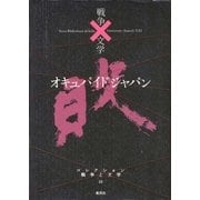 オキュパイド ジャパン(コレクション 戦争と文学〈10〉) [全集叢書]