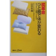枕革命 ひと晩で体が変わる―頭痛・肩こり・腰痛・うつが治る(講談社プラスアルファ新書) [新書]