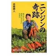 ニンジンの奇跡―畑で学んだ病気にならない生き方(講談社プラスアルファ新書) [新書]
