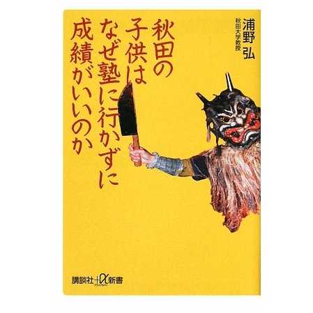 秋田の子供はなぜ塾に行かずに成績がいいのか(講談社プラスアルファ新書) [新書]