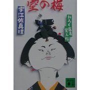 室の梅―おろく医者覚え帖(講談社文庫) [文庫]