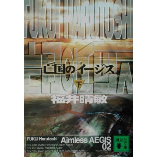 亡国のイージス〈下〉(講談社文庫) [文庫]