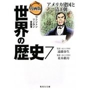 漫画版 世界の歴史〈7〉アメリカ建国と清王朝(集英社文庫) [文庫]