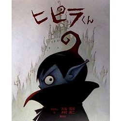 ヨドバシ Com ヒピラくん 絵本 通販 全品無料配達