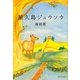 屋久島ジュウソウ(集英社文庫) [文庫]