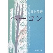 ベーコン(集英社文庫) [文庫]