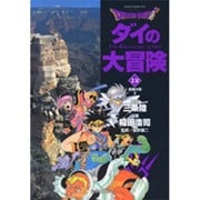 DRAGON QUEST―ダイの大冒険― 12(集英社文庫(コミック版)) [文庫]