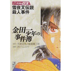 金田一少年の事件簿 File3（講談社漫画文庫 さ 9-3） [文庫]