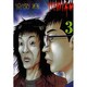 ヒミズ 3（ヤングマガジンコミックス） [コミック]