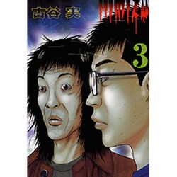 ヨドバシ Com ヒミズ 3 ヤングマガジンコミックス コミック 通販 全品無料配達