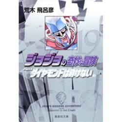 ジョジョの奇妙な冒険 19 Part4 ダイヤモンドは砕けない 2(集英社文庫(コミック版)) [文庫]