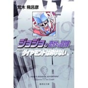 ジョジョの奇妙な冒険 19 Part4 ダイヤモンドは砕けない 2(集英社文庫(コミック版)) [文庫]