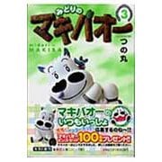 みどりのマキバオー 3(集英社文庫(コミック版)) [文庫]