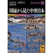 周縁から見た中世日本―日本の歴史〈14〉(講談社学術文庫) [文庫]
