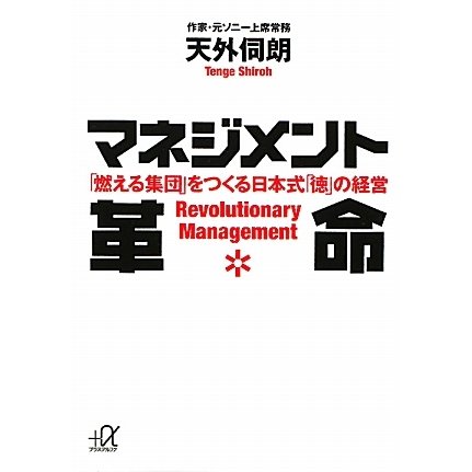 マネジメント革命―「燃える集団」をつくる日本式「徳」の経営(講談社プラスアルファ文庫) [文庫]