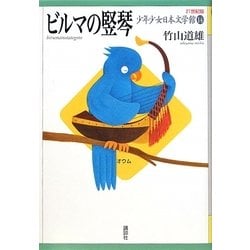 【GINGER掲載商品】 ヨドバシ.com - ビルマの竪琴(21世紀版少年少女日本文学館〈14 タイムセール
