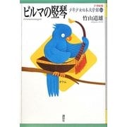 ビルマの竪琴(21世紀版少年少女日本文学館〈14〉) [全集叢書]