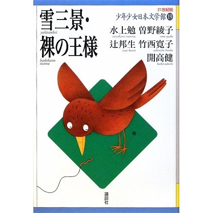 雪三景・裸の王様(21世紀版少年少女日本文学館〈19〉) [全集叢書]