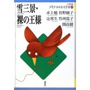 雪三景・裸の王様(21世紀版少年少女日本文学館〈19〉) [全集叢書]